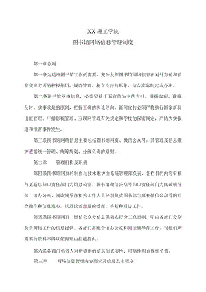 XX理工学院图书馆网络信息管理制度.docx
