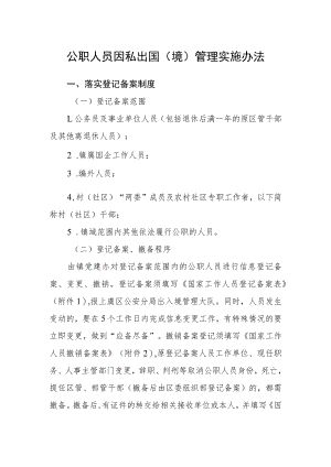 公职人员因私出国（境）管理实施办法.docx