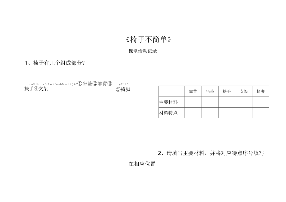 小学科学二年级上册第二单元《椅子不简单》课堂记录表.docx_第1页