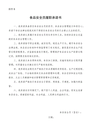 食品安全员履职承诺书.docx