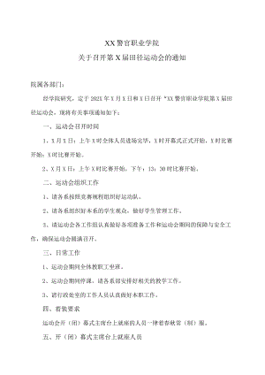 XX警官职业学院关于召开第X届田径运动会的通知.docx