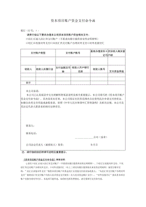 资本项目账户资金支付命令函.docx