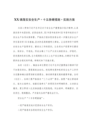 XX镇落实安全生产“十五条硬措施”实施方案.docx
