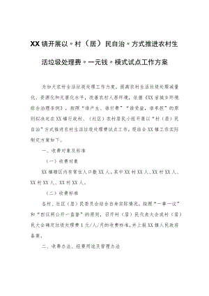 XX镇开展以“村（居）民自治”方式推进农村生活垃圾处理费“一元钱”模式试点工作方案.docx