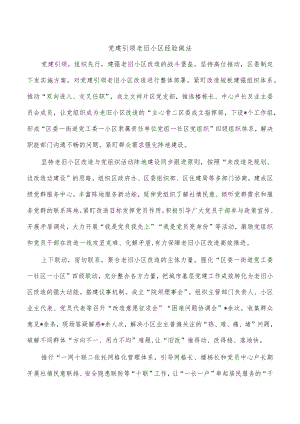 党建引领老旧小区经验做法.docx