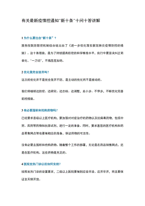 有关最新疫情控通知“新十条”十问十答讲解.docx