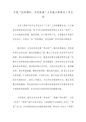 开展“村级增收、农民致富”乡村振兴新路径工作总结.docx