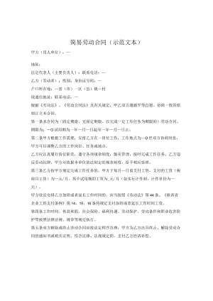 简易劳动合同（汉中市2022版）.docx