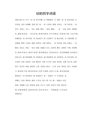 切的四字词语.docx