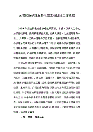 医院优质护理服务示范工程阶段工作总结.docx