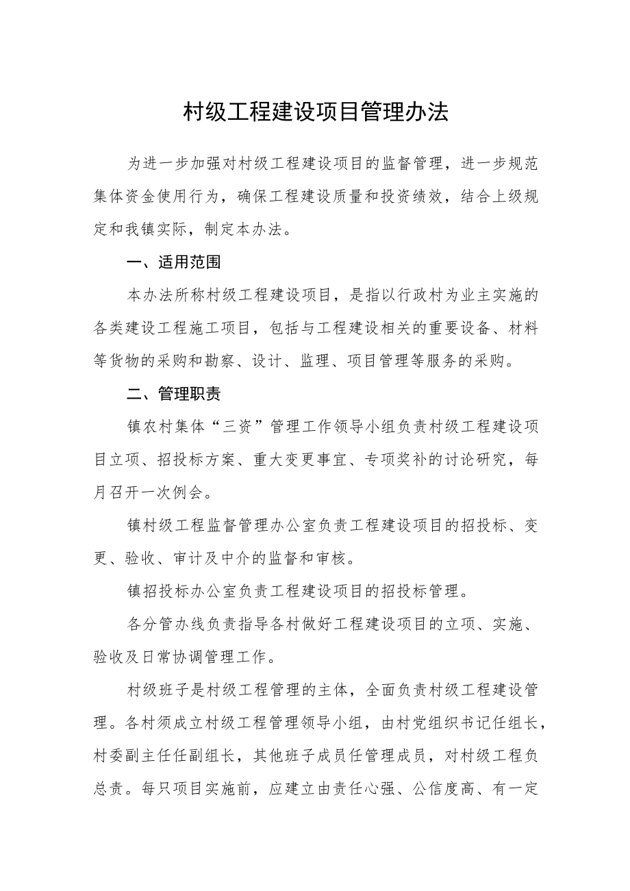 村级工程建设项目管理办法.docx_第1页