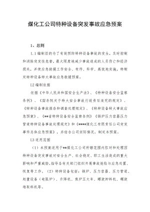 煤化工公司特种设备突发事故应急预案.docx