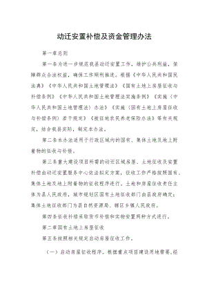 动迁安置补偿及资金管理办法.docx