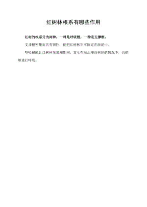 红树林根系有哪些作用.docx