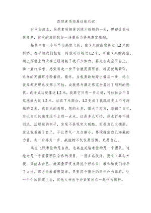 医院素质拓展训练后记.docx
