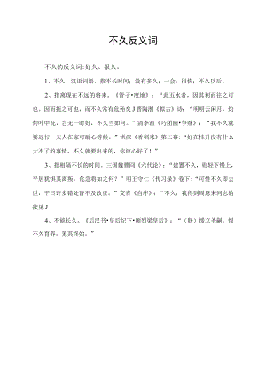 不久反义词.docx