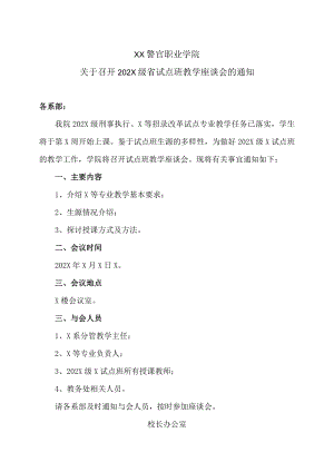 XX警官职业学院关于召开202X级省试点班教学座谈会的通知.docx