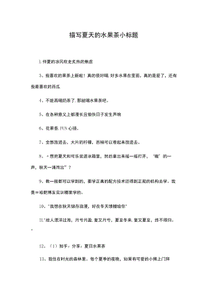 描写夏天的水果茶小标题.docx