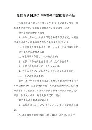 学院系级日常运行经费使用管理暂行办法.docx