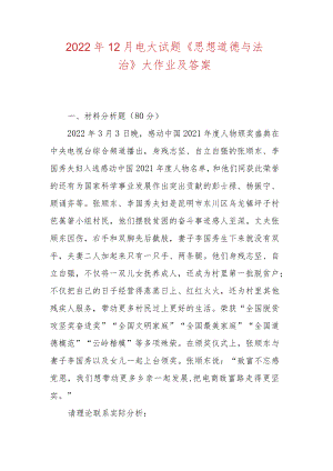 2022年12月电大试题《 思想道德与法治 》大作业及答案.docx