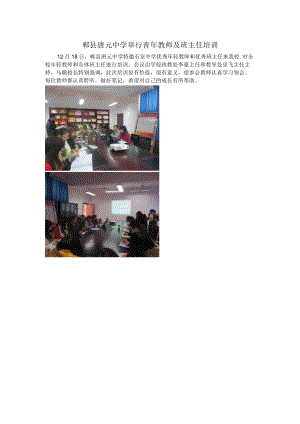 郫县唐元中学举行青年教师及班主任培训.docx