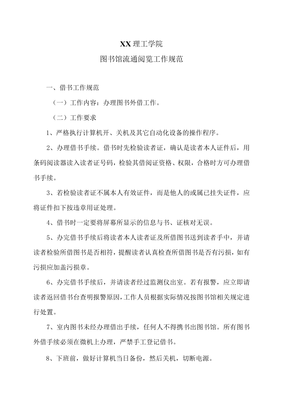 XX理工学院图书馆流通阅览工作规范.docx_第1页