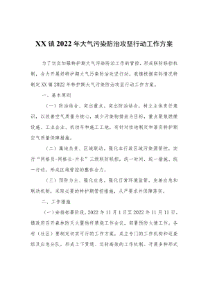 XX镇2022年大气污染防治攻坚行动工作方案.docx