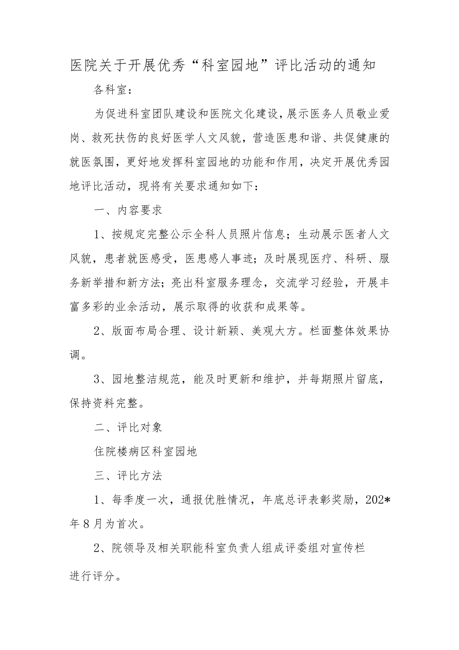 医院关于开展优秀“科室园地”评比活动的通知.docx_第1页