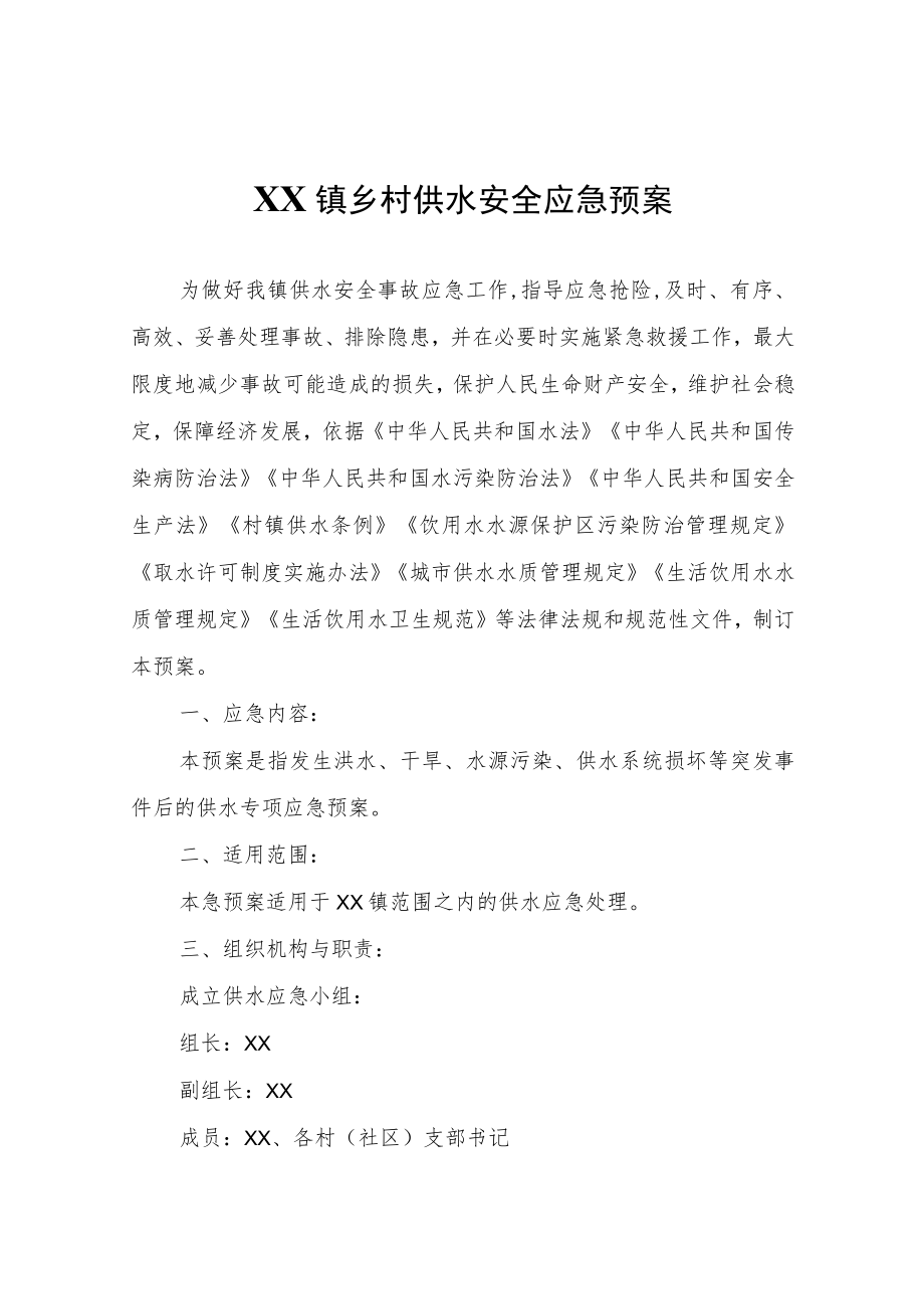 XX镇乡村供水安全应急预案.docx_第1页