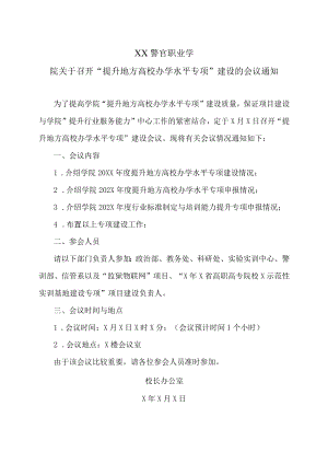 XX警官职业学院关于召开“提升地方高校办学水平专项”建设的会议通知.docx