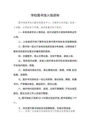 学校图书馆入馆须知.docx