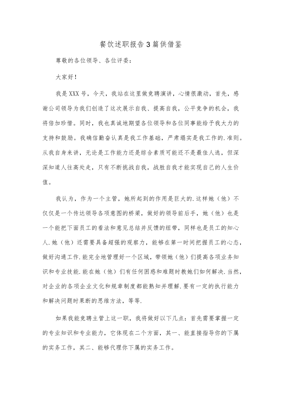 餐饮述职报告3篇供借鉴.docx_第1页