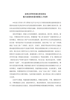 【经验总结】发挥办学特色 强化使命担当 着力加强知农爱农新型人才培养.docx