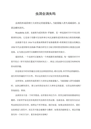 虫洞会消失吗.docx