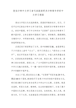 复信沙特中文学习者代表鼓励更多沙特青年学好中文学习感悟.docx
