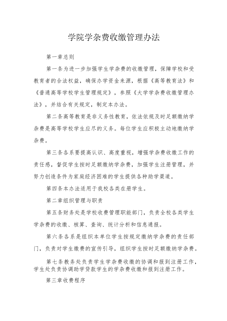 学院学杂费收缴管理办法.docx_第1页
