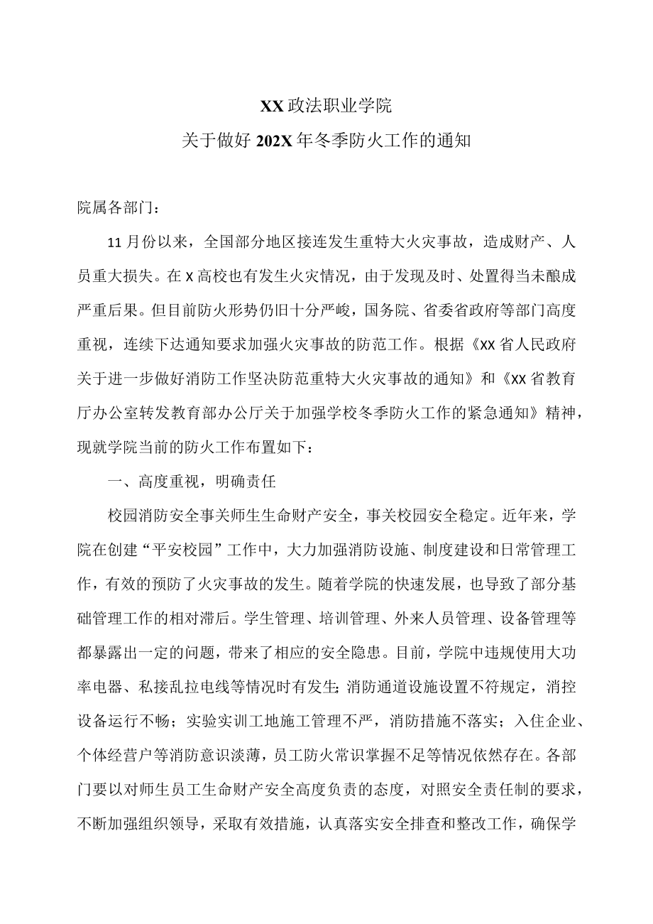 XX政法职业学院关于做好202X年冬季防火工作的通知.docx_第1页