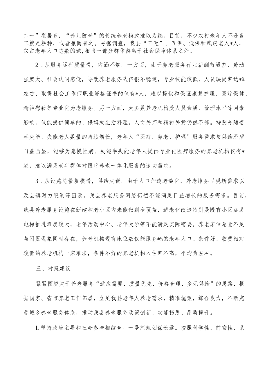 加快完善城乡养老服务体系调研报告.docx_第2页