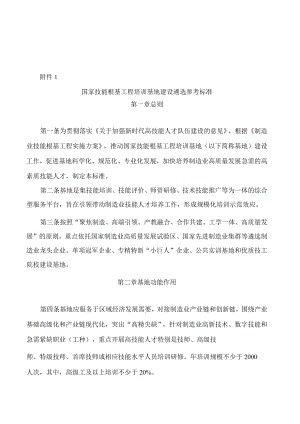 国家技能根基工程培训基地建设遴选参考标准.docx