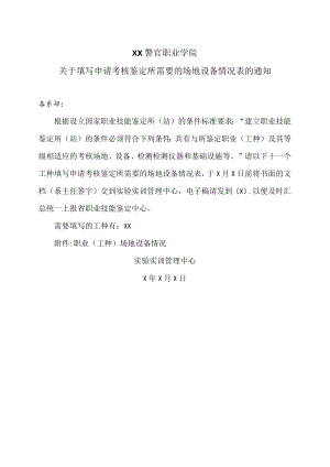 XX警官职业学院关于填写申请考核鉴定所需要的场地设备情况表的通知.docx