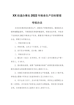 XX街道办事处2022年粮食生产目标管理考核办法.docx