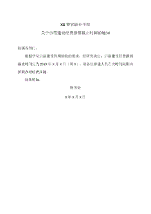 XX警官职业学院关于示范建设经费报销截止时间的通知.docx