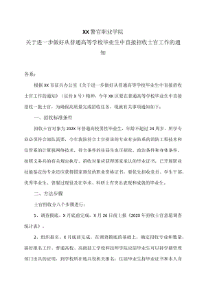 XX警官职业学院关于进一步做好从普通高等学校毕业生中直接招收士官工作的通知.docx