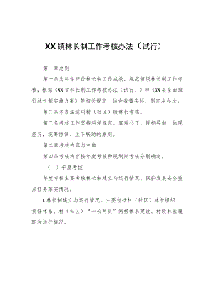 XX镇林长制工作考核办法（试行）.docx