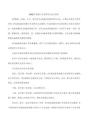 2022年党建工作述职评议会主持词.docx