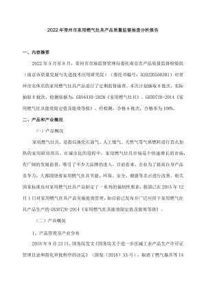 2022年常州市家用燃气灶具产品质量监督抽查分析报告.docx