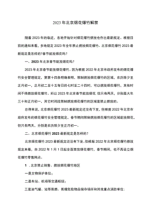 2023年北京烟花爆竹解禁.docx