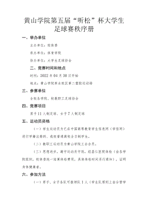 黄山学院第五届“听松”杯大学生足球赛秩序册.docx