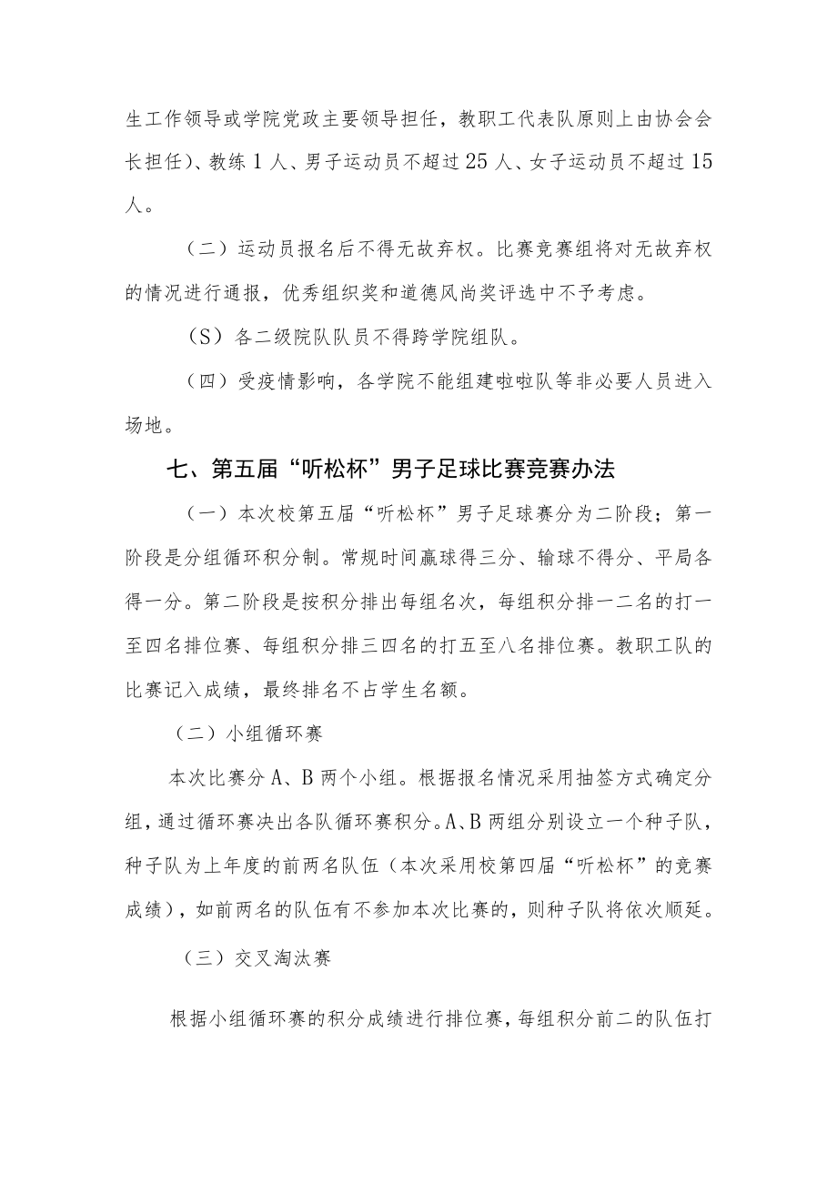 黄山学院第五届“听松”杯大学生足球赛秩序册.docx_第2页