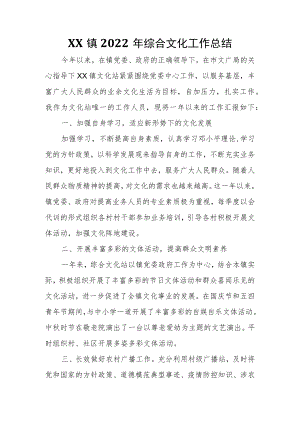 XX镇2022年综合文化工作总结.docx